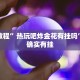 教程辅助!“微乐挖坑怎么让系统发好牌”其实确实有挂