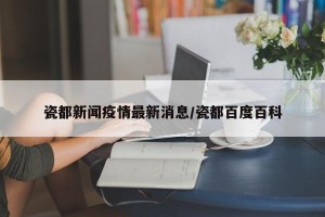 瓷都新闻疫情最新消息/瓷都百度百科