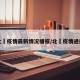 北滘疫情最新情况播报/北滘疫情通报