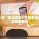 推荐一款“雀神麻将小程序老是输”其实确实有挂