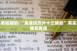 教程辅助!“海港玩方片十三辅助”其实确实有挂