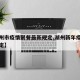 【湖州市疫情聚餐最新规定,湖州新年疫情外出规定】