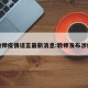 教师疫情谣言最新消息:教师发布涉疫