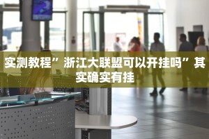 教程辅助!“什么软件能破解网络棋牌”其实确实有挂