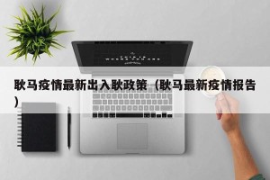 耿马疫情最新出入耿政策（耿马最新疫情报告）