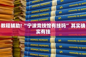 教程辅助!“宁波竞技馆有挂吗”其实确实有挂