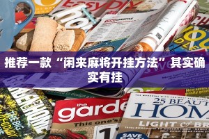推荐一款“闲来麻将开挂方法”其实确实有挂