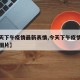 【今天下午疫情最新表情,今天下午疫情最新表情图片】