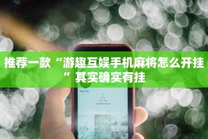 教程辅助!“欢乐茶馆开挂神器”其实确实有挂
