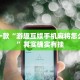 推荐一款“决胜麻将小程序开挂神器软件下载”其实确实有挂