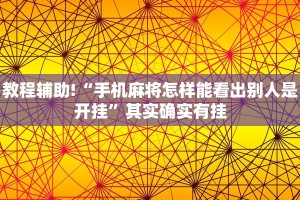教程辅助!“手机麻将怎样能看出别人是开挂”其实确实有挂