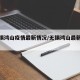 【无锡鸿山疫情最新情况/无锡鸿山最新消息】