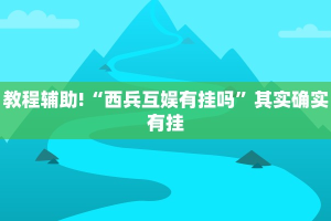 教程辅助!“牵手跑得快免费开挂”其实确实有挂