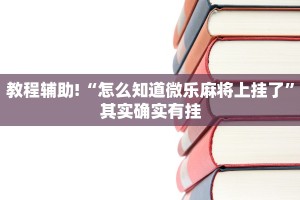 推荐一款“小程序广东麻将提高胜率”其实确实有挂