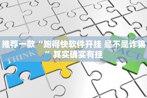 推荐一款“跑得快软件开挂 是不是诈骗”其实确实有挂