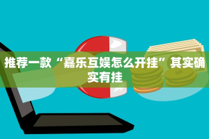 推荐一款“相约麻将十三水有挂吗”其实确实有挂