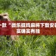 教程辅助!“微信小程序万能开挂器下载”其实确实有挂