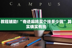 教程辅助!“杭州都莱有挂吗”其实确实有挂