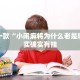 推荐一款“小闲麻将为什么老是输”其实确实有挂