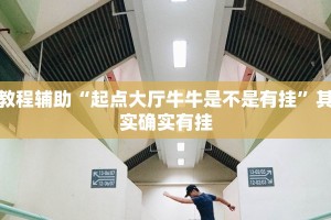玩家实测“新518互娱到底有没有挂”其实确实有挂