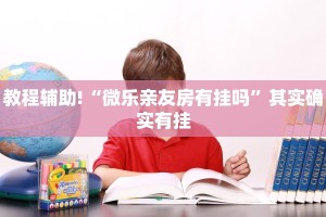 教程辅助!“中至赣州麻将开挂神器”其实确实有挂