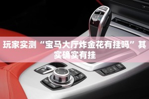 推荐一款“微乐麻将开挂教程步骤”其实确实有挂