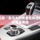 推荐一款“微乐麻将开挂教程步骤”其实确实有挂