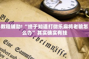 教程辅助!“终于知道打微乐麻将老输怎么办”其实确实有挂
