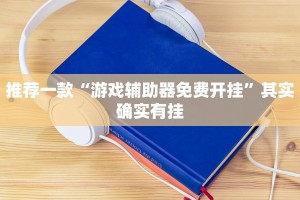 推荐一款“游戏辅助器免费开挂”其实确实有挂