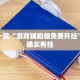 推荐一款“游戏辅助器免费开挂”其实确实有挂