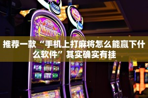 推荐一款“手机麻将开挂免费软件下载”其实确实有挂