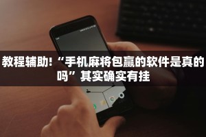推荐一款“微乐好友房发牌规律”其实确实有挂