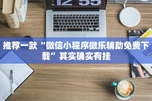 推荐一款“微信小程序微乐辅助免费下载”其实确实有挂