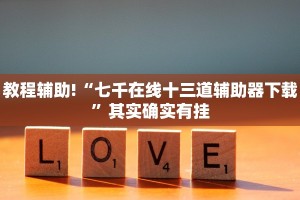 教程辅助!“七千在线十三道辅助器下载”其实确实有挂