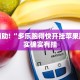 教程辅助!“多乐跑得快开挂苹果版”其实确实有挂