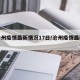 【沧州疫情最新情况17日/沧州疫情最新发布】