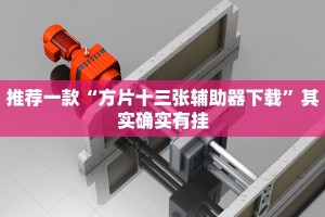 推荐一款“方片十三张辅助器下载”其实确实有挂