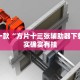 推荐一款“怎么看功夫川麻是不是开挂了”其实确实有挂