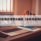 吉林市疫情区域划分最新（吉林市疫情在哪个区）