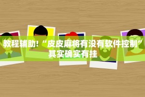 教程辅助!“皮皮麻将有没有软件控制”其实确实有挂
