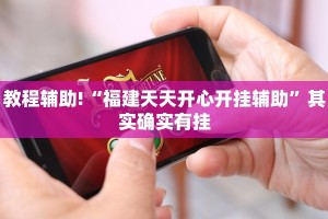 教程辅助!“福建天天开心开挂辅助”其实确实有挂
