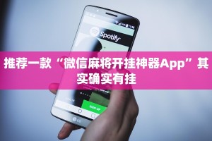 推荐一款“微信麻将开挂神器App”其实确实有挂