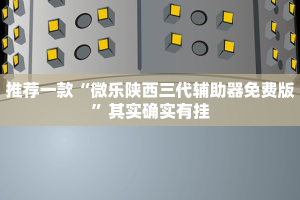 教程辅助!“新老夫子免费开挂的软件”其实确实有挂