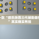 教程辅助!“新老夫子免费开挂的软件”其实确实有挂