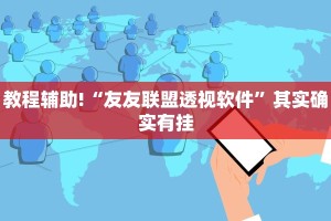 教程辅助!“情怀宜春麻将开挂器”其实确实有挂