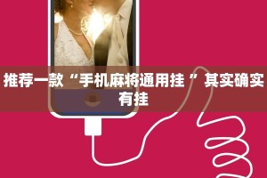 推荐一款“天府棋牌-雀神山庄麻将开挂”其实确实有挂