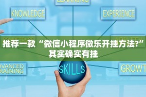 推荐一款“微信小程序微乐开挂方法?”其实确实有挂