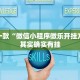 推荐一款“微信小程序微乐开挂方法?”其实确实有挂