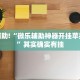 教程辅助!“微乐麻将系统公平吗”其实确实有挂