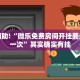 推荐一款“手机麻将必赢神器免费下载”其实确实有挂